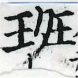 Đã định vị 斑