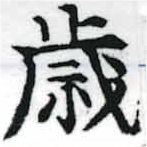 歲の位置