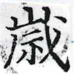 歲の位置