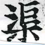 渠，已得其位