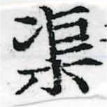 渠，已得其位