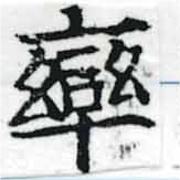 率，已得其位