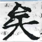 已定位矣