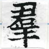位置定マレル羣