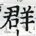 位置定マレル羣