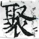 Located 聚