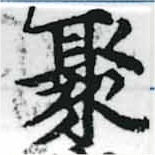 Located 聚