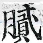 膩，已得其位