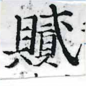 膩，已得其位