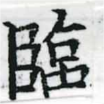 Located 臨