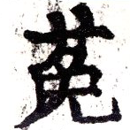 位置定マレル菟