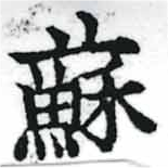 已定位蘇