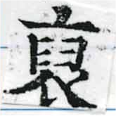 Đã định vị 裒