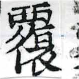 覆の位置