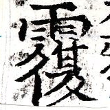 覆の位置