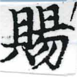 已定位賜