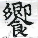 饗の位置