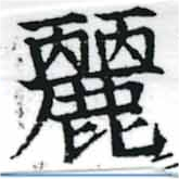 麗の位置
