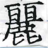 麗の位置