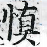 愼，已得其位