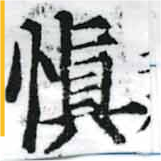 愼，已得其位