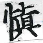 愼，已得其位