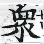 眾の位置