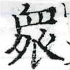 眾の位置