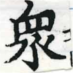 眾の位置