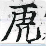 已定位虎
