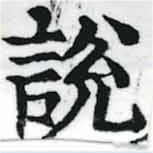 說の位置
