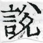 說の位置