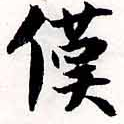 位置定マレル僕