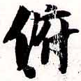 Đã định vị 俯