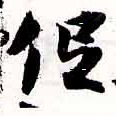 已定位低