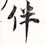 Located 伴