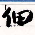 位置定マレル佃