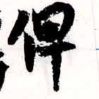 俾 위치 확인됨