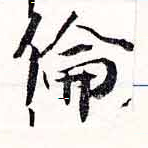 倫の位置