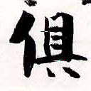 俱の位置