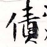 Đã định vị 債