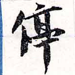 Located 停