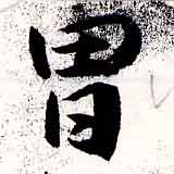 Located 冒