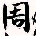 周の位置