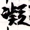 已定位凝