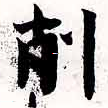 已定位削