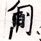 匍，已得其位