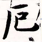 厄，已得其位