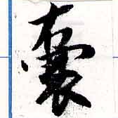 囊の位置