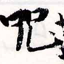呪，已得其位